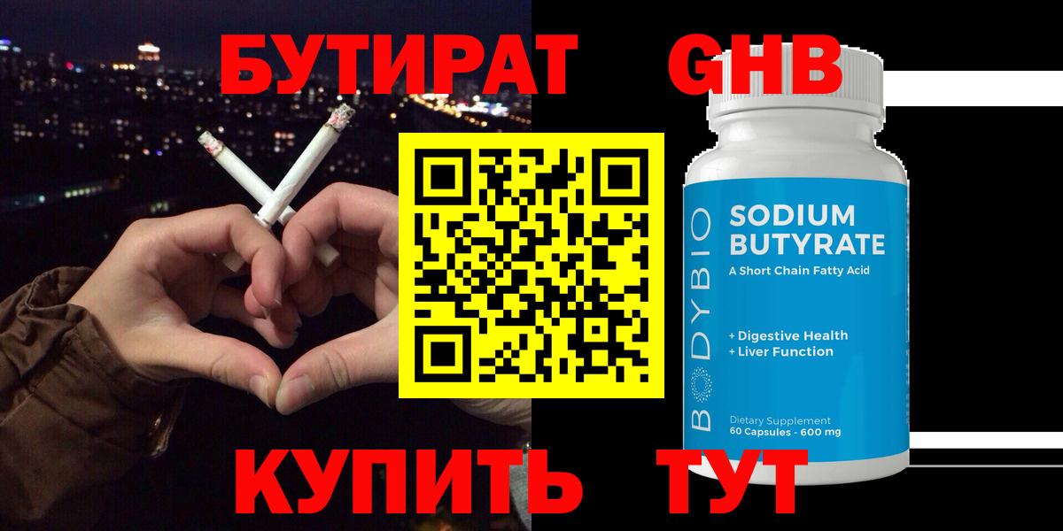 БУТИРАТ бутандиол  Вход с VPN  Тутаев 