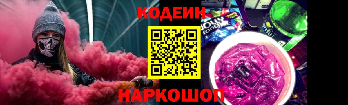 Кодеиновый сироп Lean Purple Drank  Вход с VPN  Тутаев 
